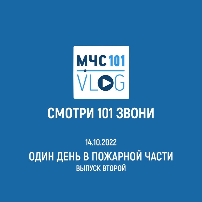 #МЧСВлог: один день в пожарной части ВТОРОЙ ВЫПУСК