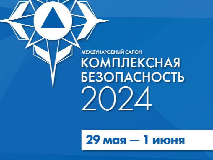 29 мая в парке Патриот стартует Комплексная безопасность – 2024